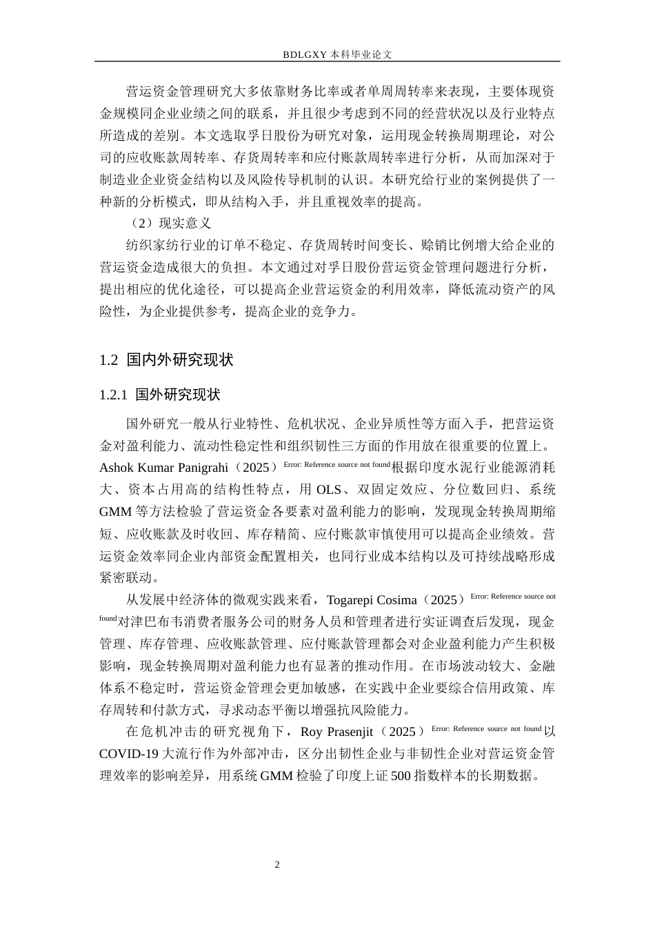 26年WH会计学 关键词：孚日股份；营运资金管理；现金转换周期；周转效率；结构优化(17981字).docx_第6页