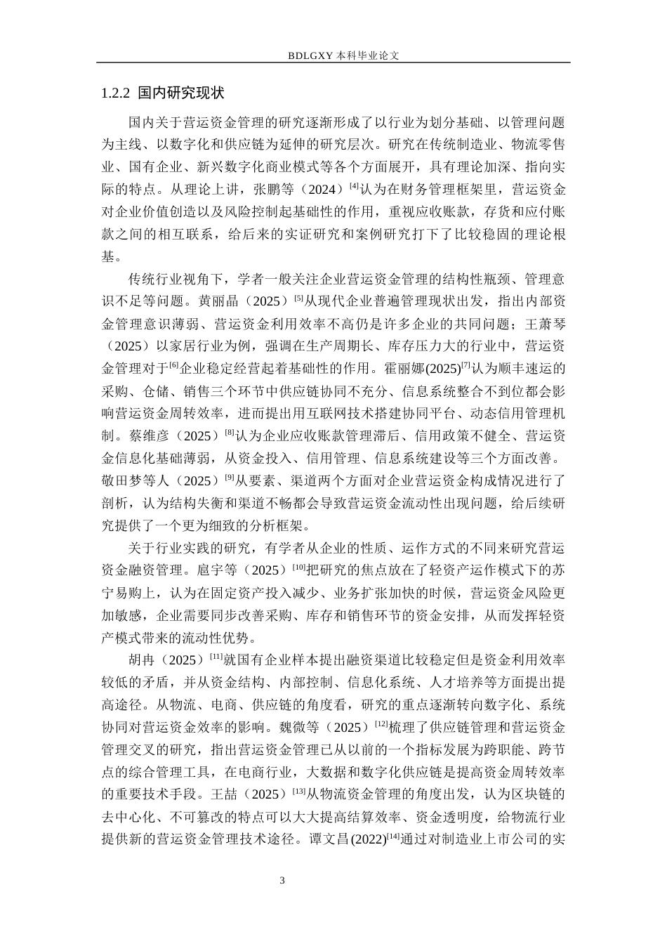 26年WH会计学 关键词：孚日股份；营运资金管理；现金转换周期；周转效率；结构优化(17981字).docx_第7页