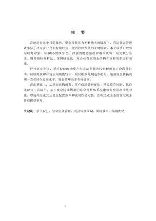 26年WH会计学 关键词：孚日股份；营运资金管理；现金转换周期；周转效率；结构优化(17981字).docx