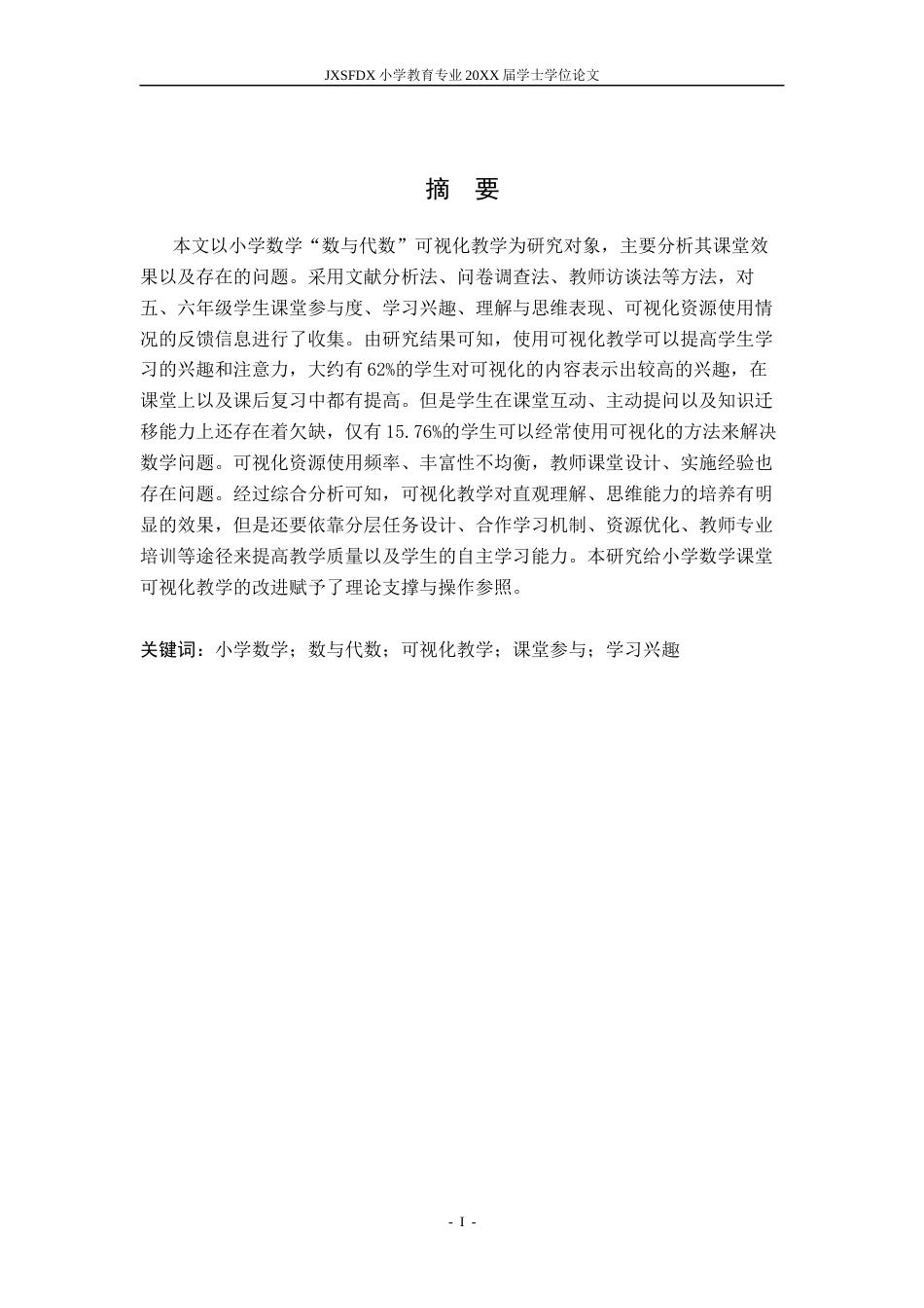 26年WH小学教育(数学) 小学数学“数与代数”的可视化教学效果研究2.68-AI3.82-约29528字符.docx_第2页