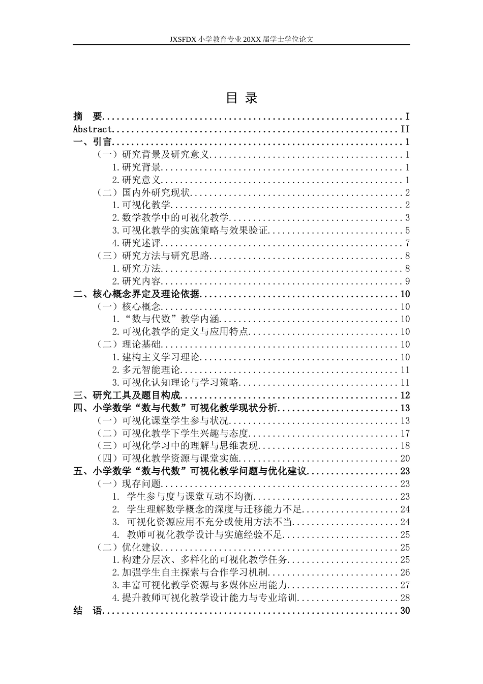 26年WH小学教育(数学) 小学数学“数与代数”的可视化教学效果研究2.68-AI3.82-约29528字符.docx_第4页