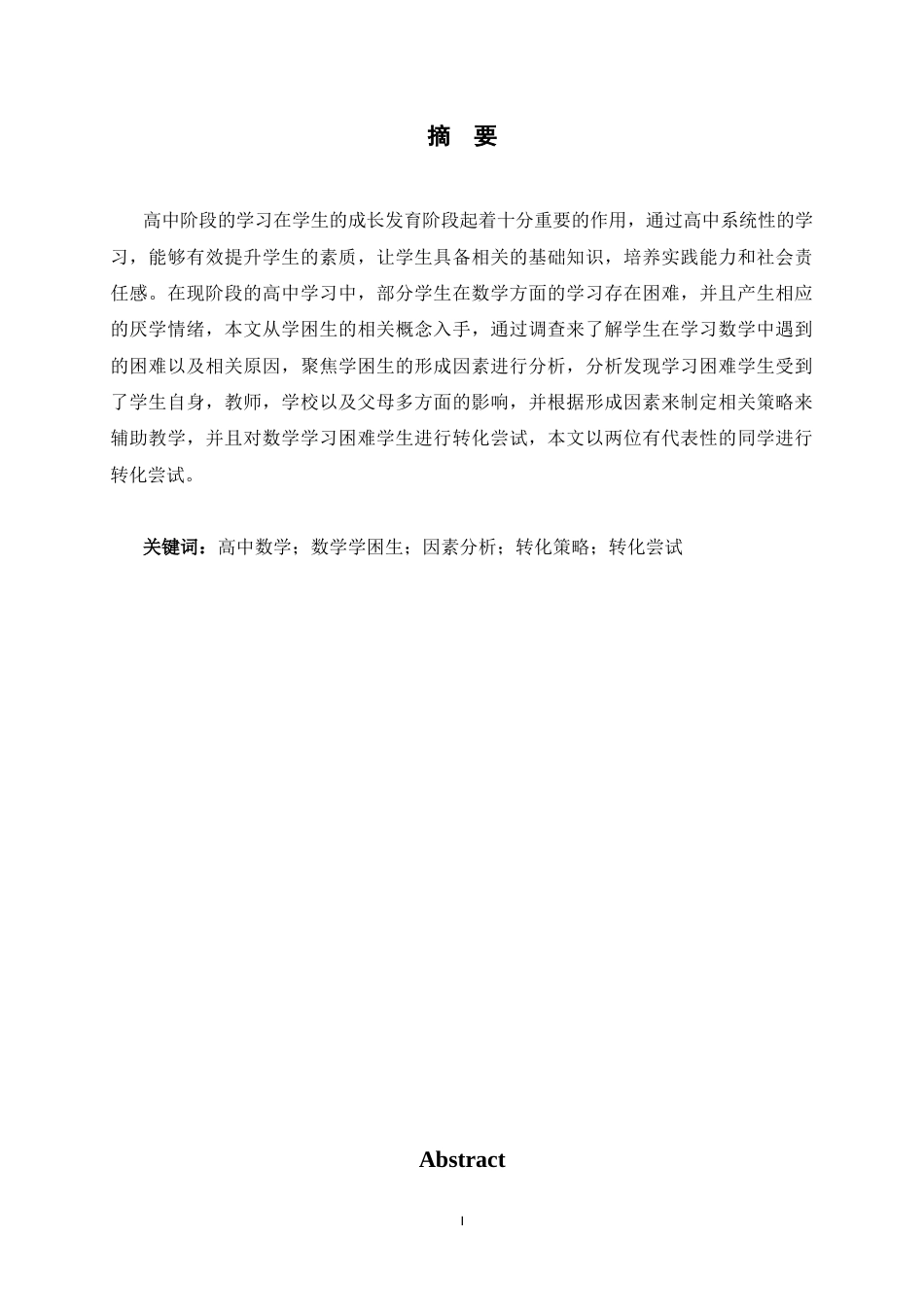 26年WH数学与应用数学 高中数学学困生的成因和策略生成研究——以Q中学为例3.78-AI17.71-约18057字符.docx_第1页