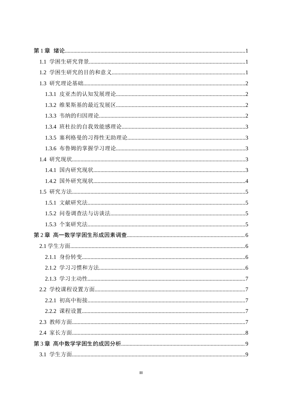 26年WH数学与应用数学 高中数学学困生的成因和策略生成研究——以Q中学为例3.78-AI17.71-约18057字符.docx_第3页