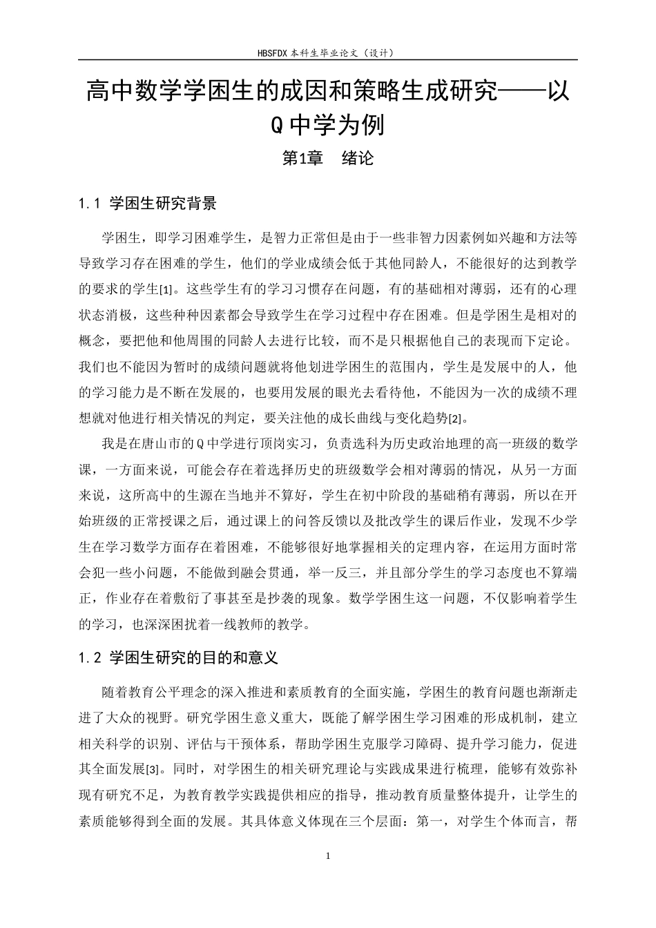 26年WH数学与应用数学 高中数学学困生的成因和策略生成研究——以Q中学为例3.78-AI17.71-约18057字符.docx_第6页