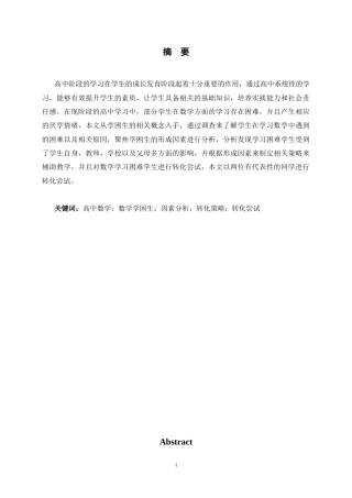 26年WH数学与应用数学 高中数学学困生的成因和策略生成研究——以Q中学为例3.78-AI17.71-约18057字符.docx