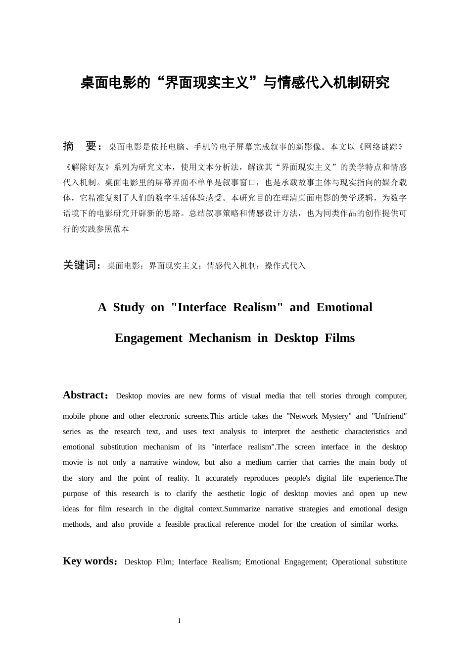 26年WH广播电视编导 桌面电影的“界面现实主义”与情感代入机制研究6.71-AI0.0-约17519字符(17820字).docx_第1页