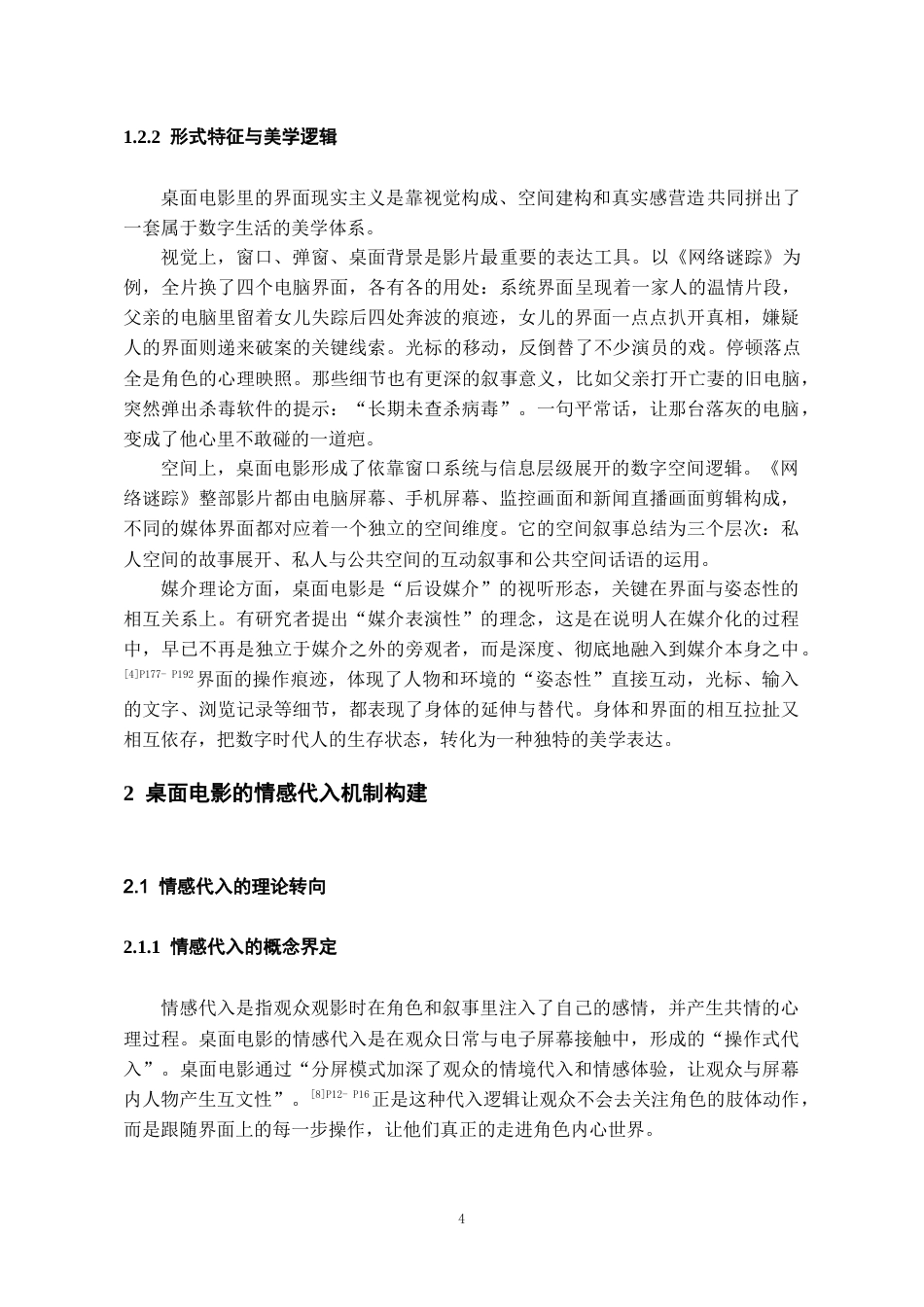 26年WH广播电视编导 桌面电影的“界面现实主义”与情感代入机制研究6.71-AI0.0-约17519字符(17820字).docx_第7页