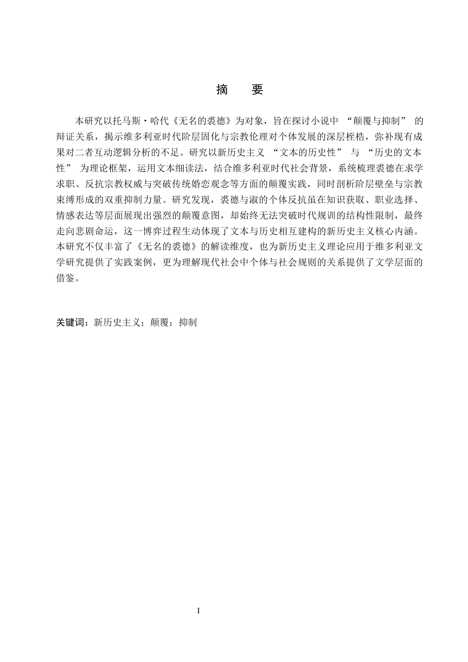 26年WH英语 颠覆与抑制-《无名的裘德》新历史主义解读(7261字).docx_第5页