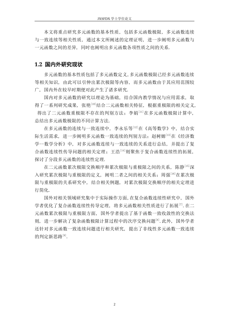 26年WH数学与应用数学 多元函数的极限与连续性探讨12.78-AI1.41-约9625字符.docx_第5页