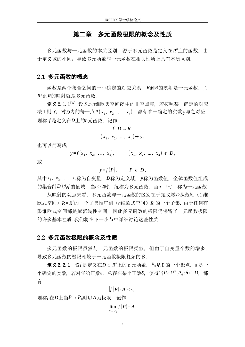 26年WH数学与应用数学 多元函数的极限与连续性探讨12.78-AI1.41-约9625字符.docx_第6页