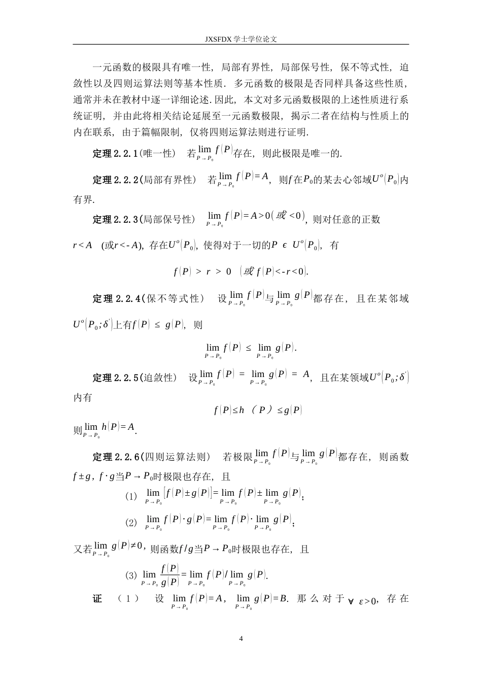 26年WH数学与应用数学 多元函数的极限与连续性探讨12.78-AI1.41-约9625字符.docx_第7页