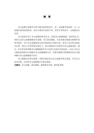26年WH数学与应用数学 多元函数的极限与连续性探讨12.78-AI1.41-约9625字符.docx