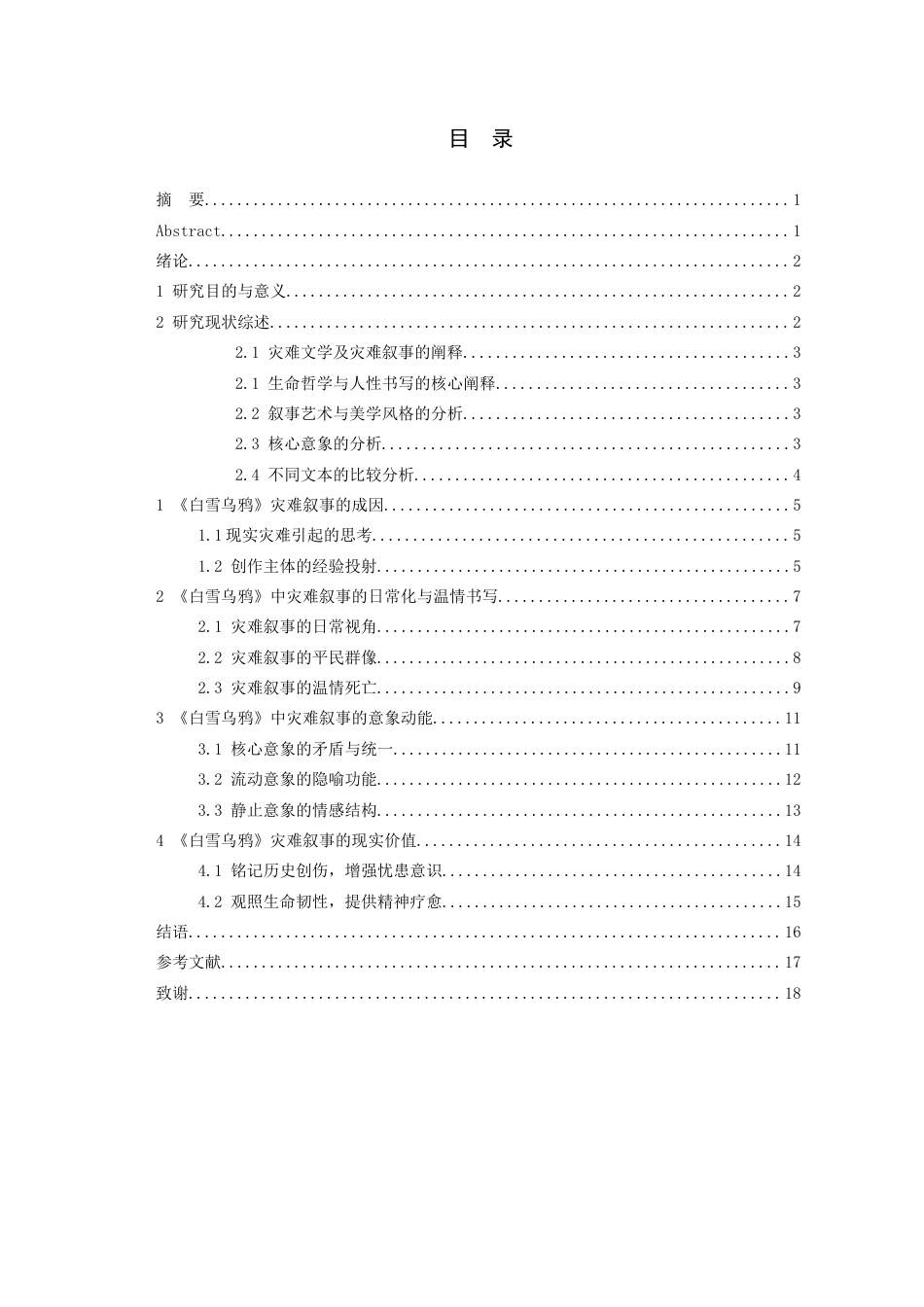 26年WH汉语言文学 论迟子建小说《白雪乌鸦》的灾难叙事7.35-AI7.44-约14801字符(15089字).docx_第1页