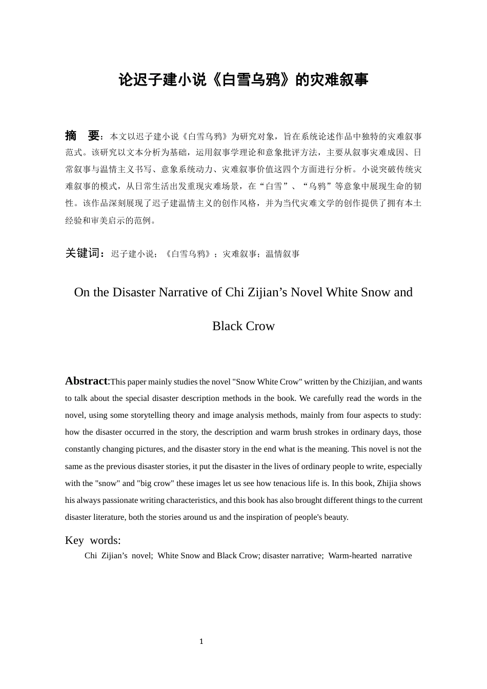 26年WH汉语言文学 论迟子建小说《白雪乌鸦》的灾难叙事7.35-AI7.44-约14801字符(15089字).docx_第2页