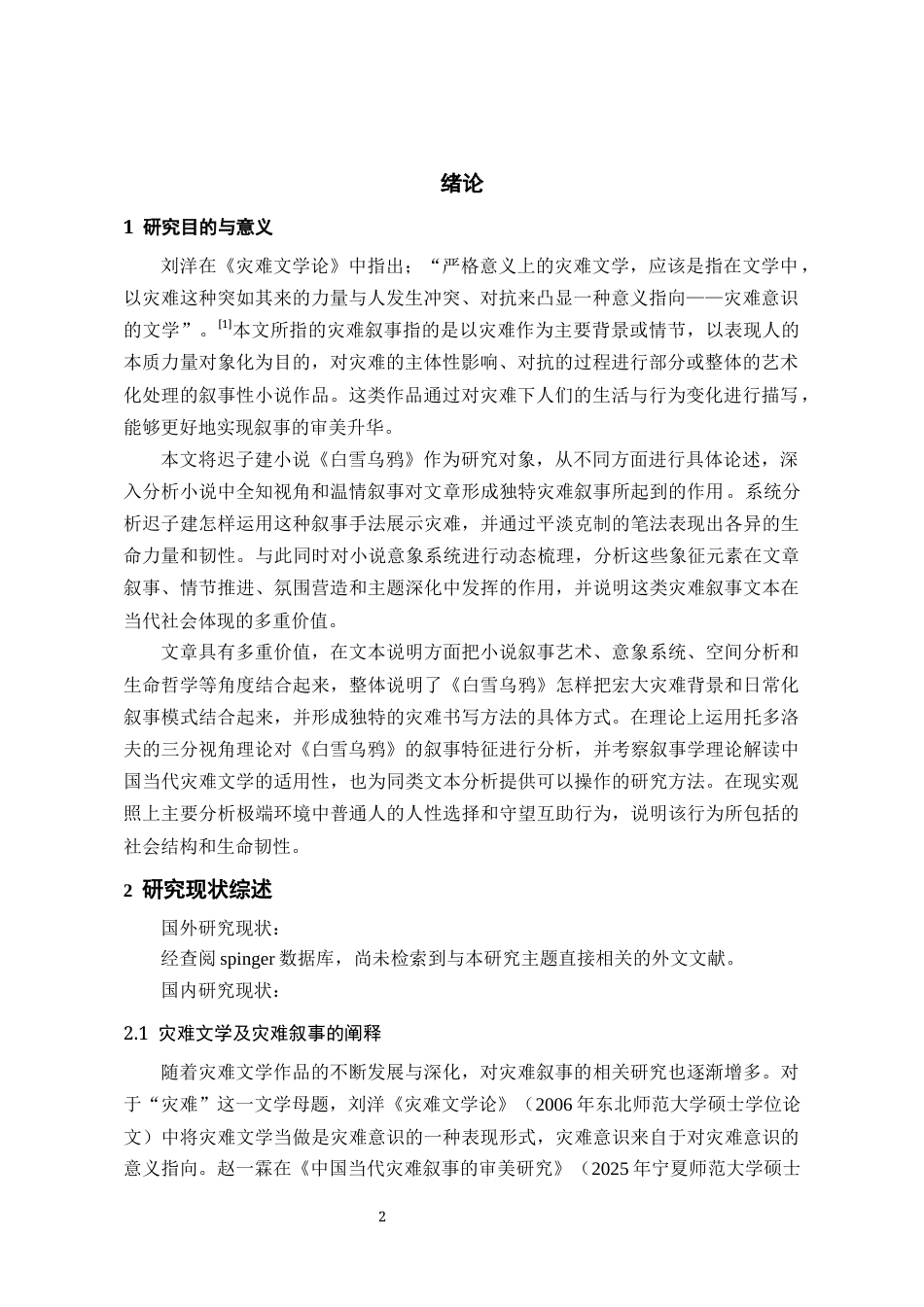 26年WH汉语言文学 论迟子建小说《白雪乌鸦》的灾难叙事7.35-AI7.44-约14801字符(15089字).docx_第3页