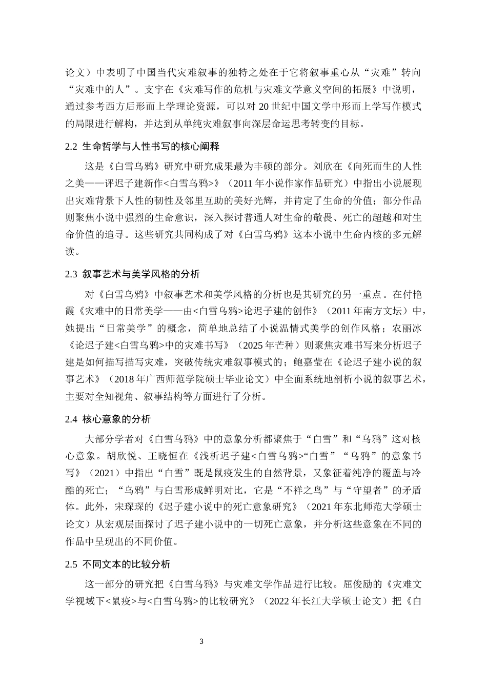 26年WH汉语言文学 论迟子建小说《白雪乌鸦》的灾难叙事7.35-AI7.44-约14801字符(15089字).docx_第4页
