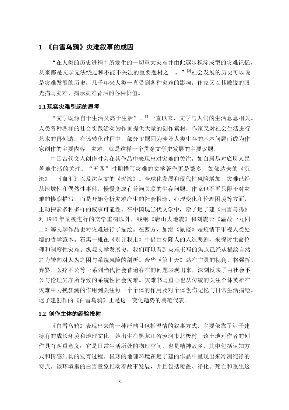 26年WH汉语言文学 论迟子建小说《白雪乌鸦》的灾难叙事7.35-AI7.44-约14801字符(15089字).docx_第6页