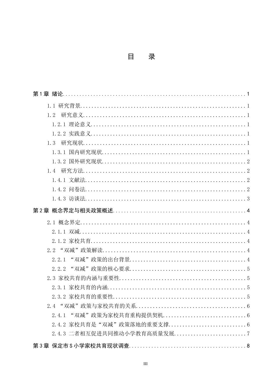 26年WH小学教育本科 “双减”背景下小学家校共育存在的问题及对策研究——以保定市S小学为例10.05-AI6.55(23385字).docx_第3页