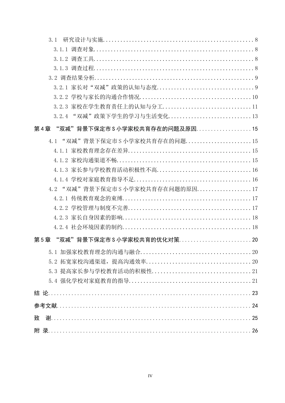 26年WH小学教育本科 “双减”背景下小学家校共育存在的问题及对策研究——以保定市S小学为例10.05-AI6.55(23385字).docx_第4页