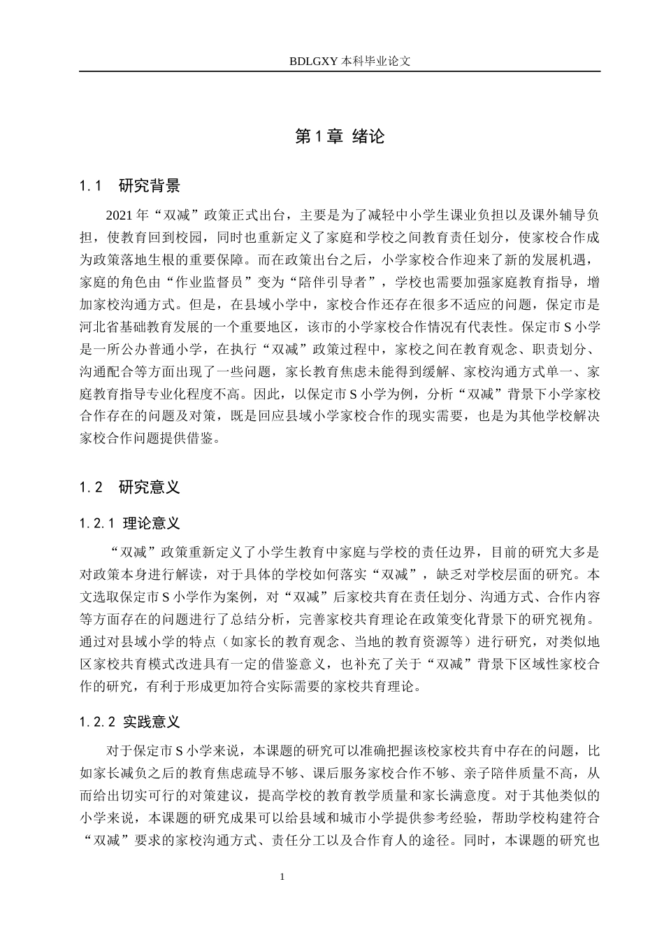 26年WH小学教育本科 “双减”背景下小学家校共育存在的问题及对策研究——以保定市S小学为例10.05-AI6.55(23385字).docx_第5页