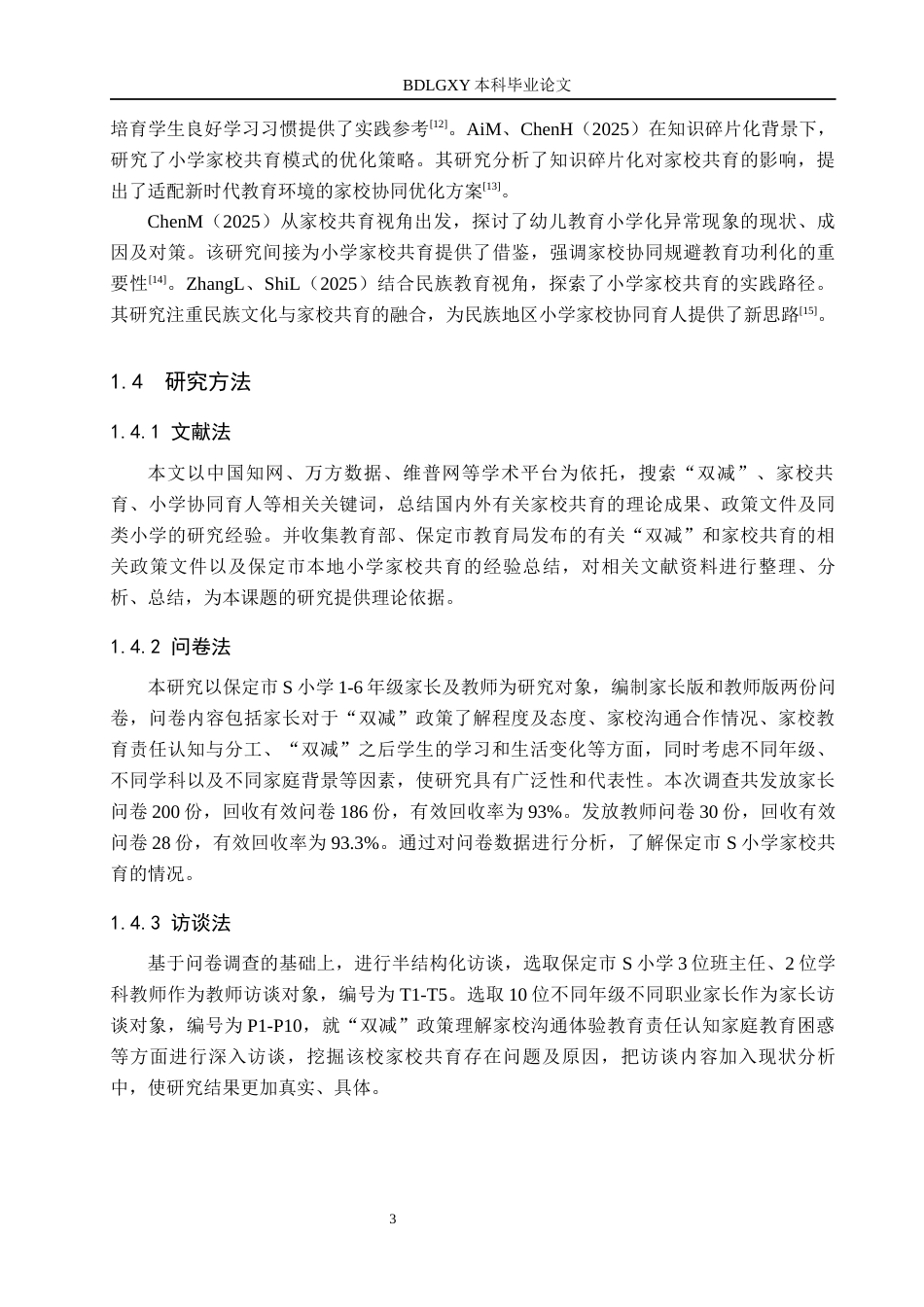 26年WH小学教育本科 “双减”背景下小学家校共育存在的问题及对策研究——以保定市S小学为例10.05-AI6.55(23385字).docx_第7页