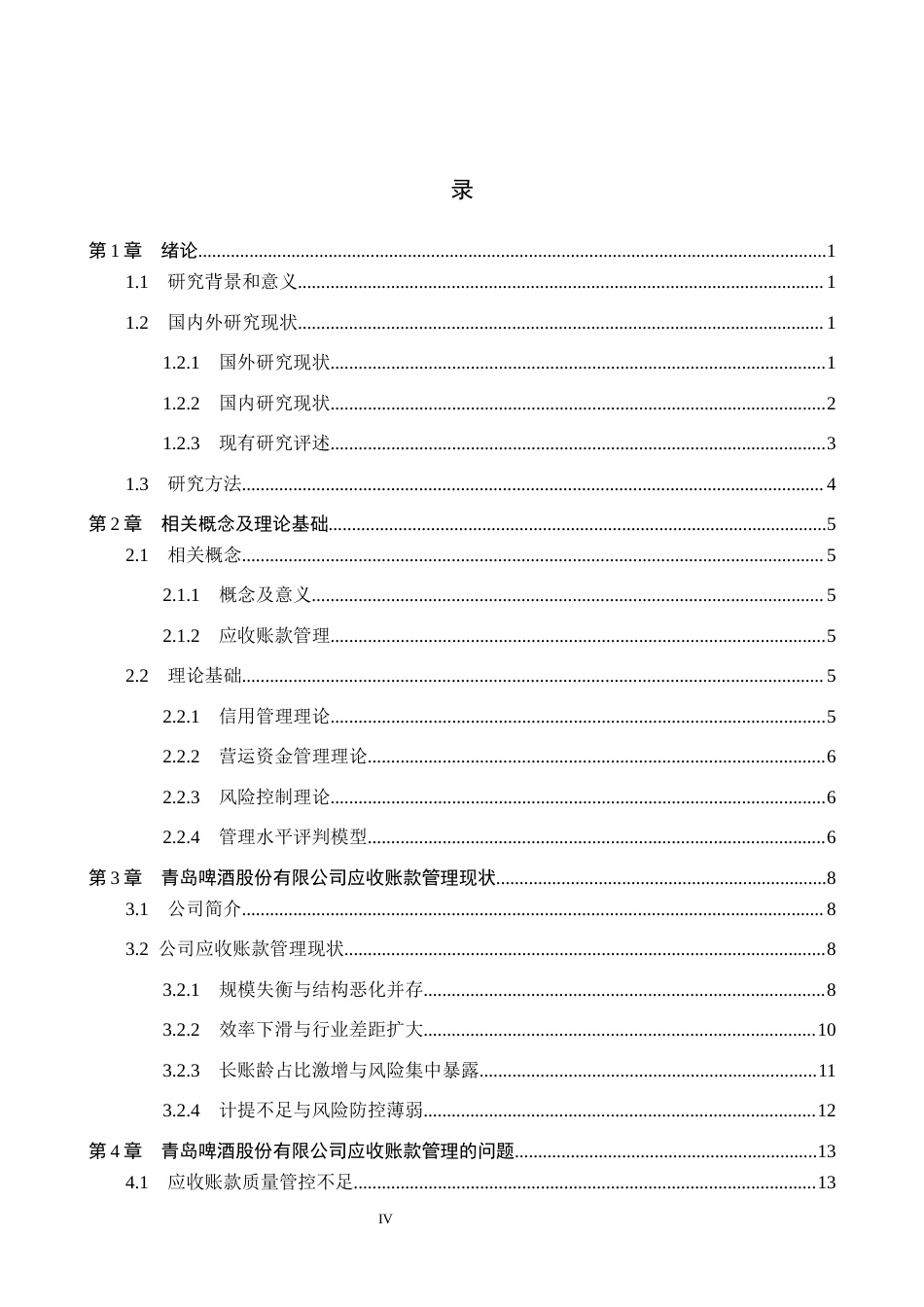 26年WH会计学本科 青岛啤酒股份有限公司应收账款管理问题分析4.12-AI15.97(19636字).docx_第3页