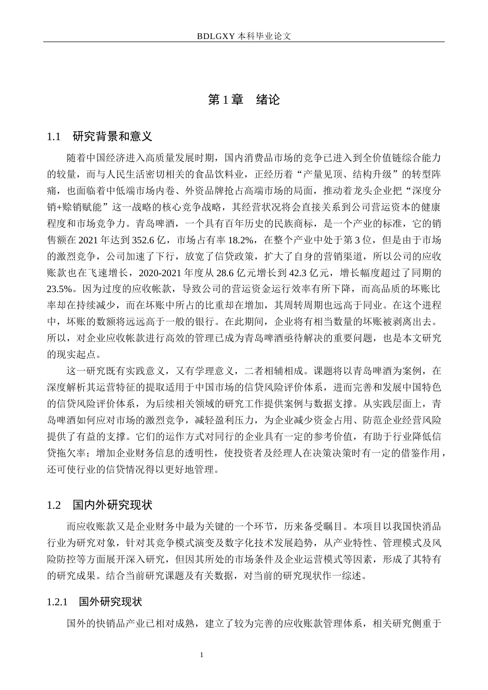 26年WH会计学本科 青岛啤酒股份有限公司应收账款管理问题分析4.12-AI15.97(19636字).docx_第5页