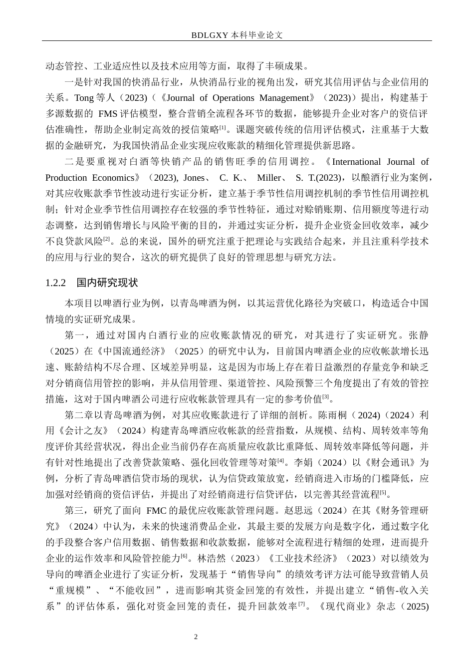 26年WH会计学本科 青岛啤酒股份有限公司应收账款管理问题分析4.12-AI15.97(19636字).docx_第6页