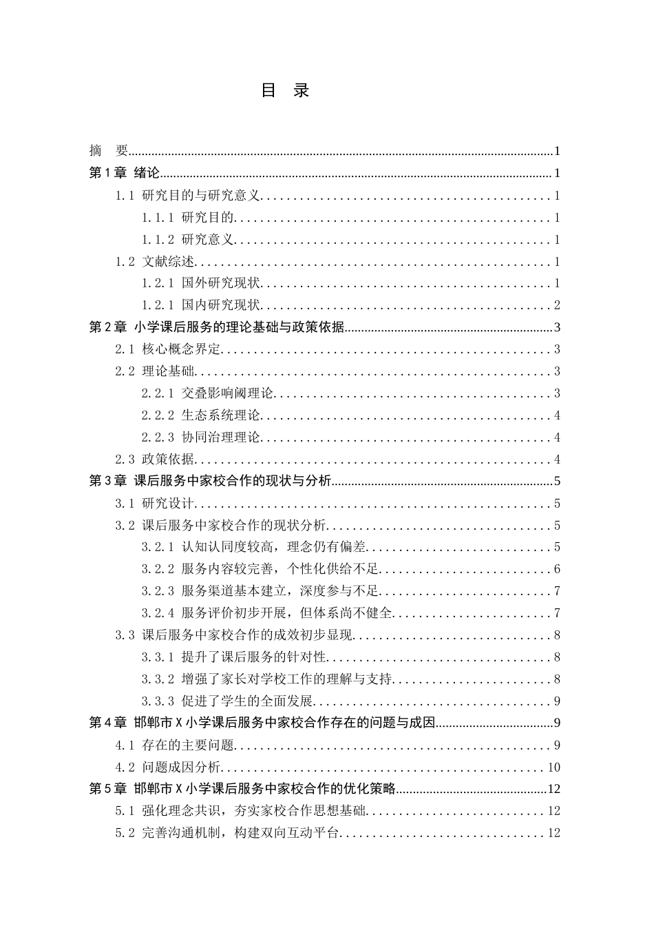 26年WH小学教育（专升本） 家校合作视域下小学课后服务的现状与优化研究——以邯郸X小学为例8.2-AI4.95(19757字).docx_第3页
