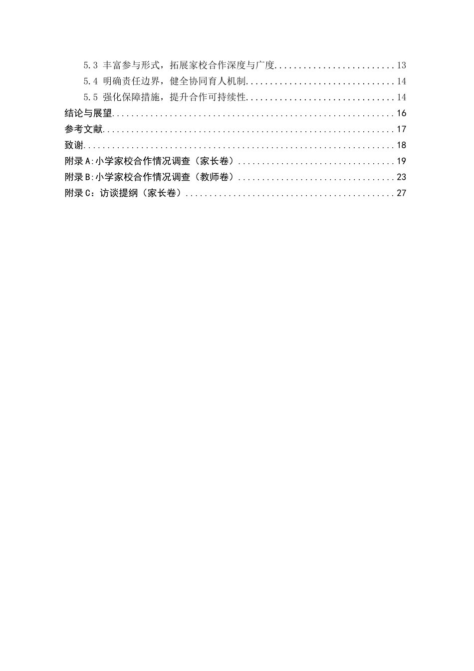 26年WH小学教育（专升本） 家校合作视域下小学课后服务的现状与优化研究——以邯郸X小学为例8.2-AI4.95(19757字).docx_第4页