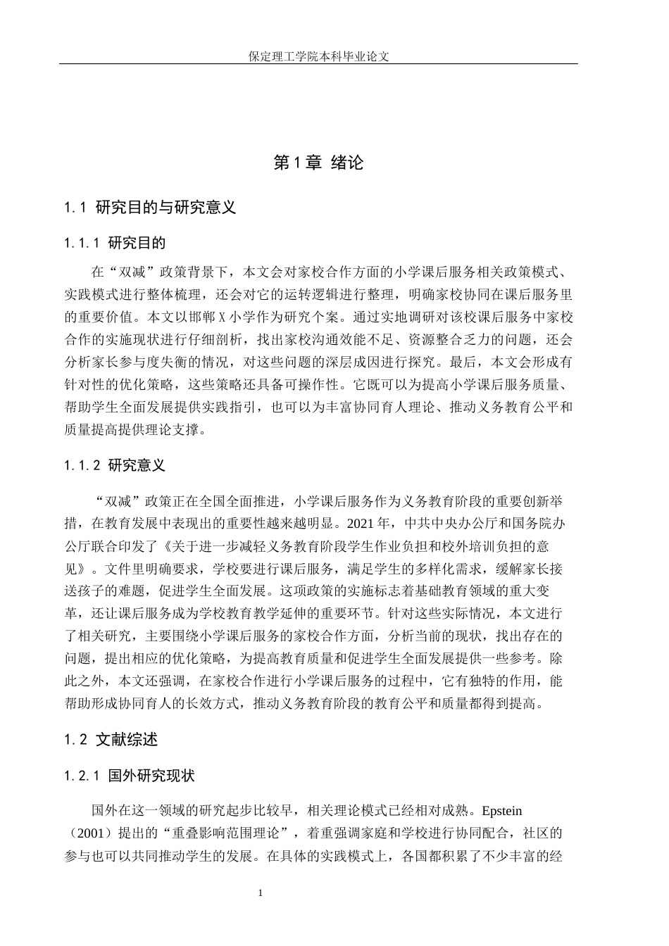 26年WH小学教育（专升本） 家校合作视域下小学课后服务的现状与优化研究——以邯郸X小学为例8.2-AI4.95(19757字).docx_第5页