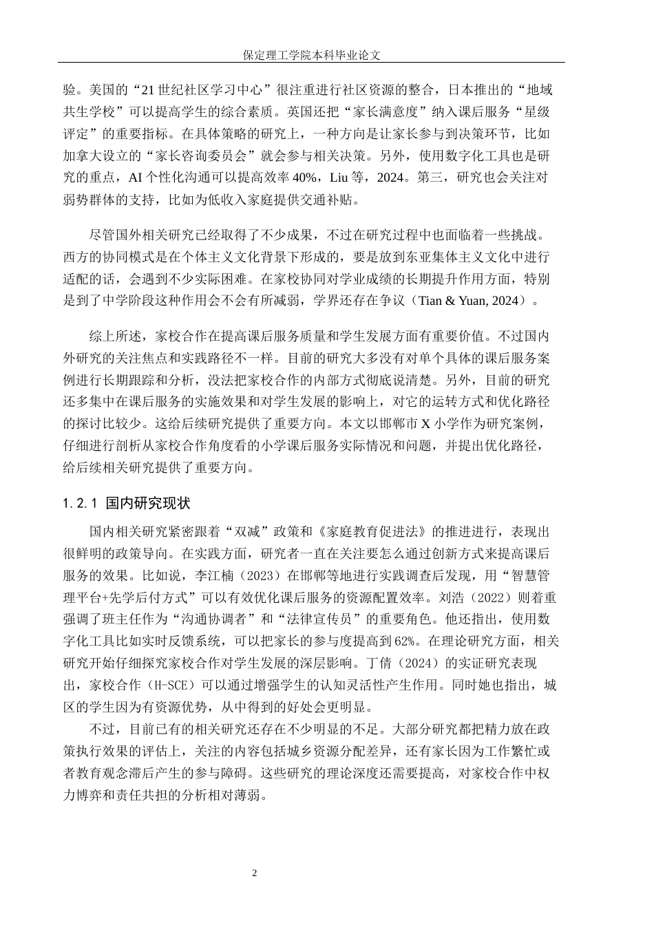 26年WH小学教育（专升本） 家校合作视域下小学课后服务的现状与优化研究——以邯郸X小学为例8.2-AI4.95(19757字).docx_第6页