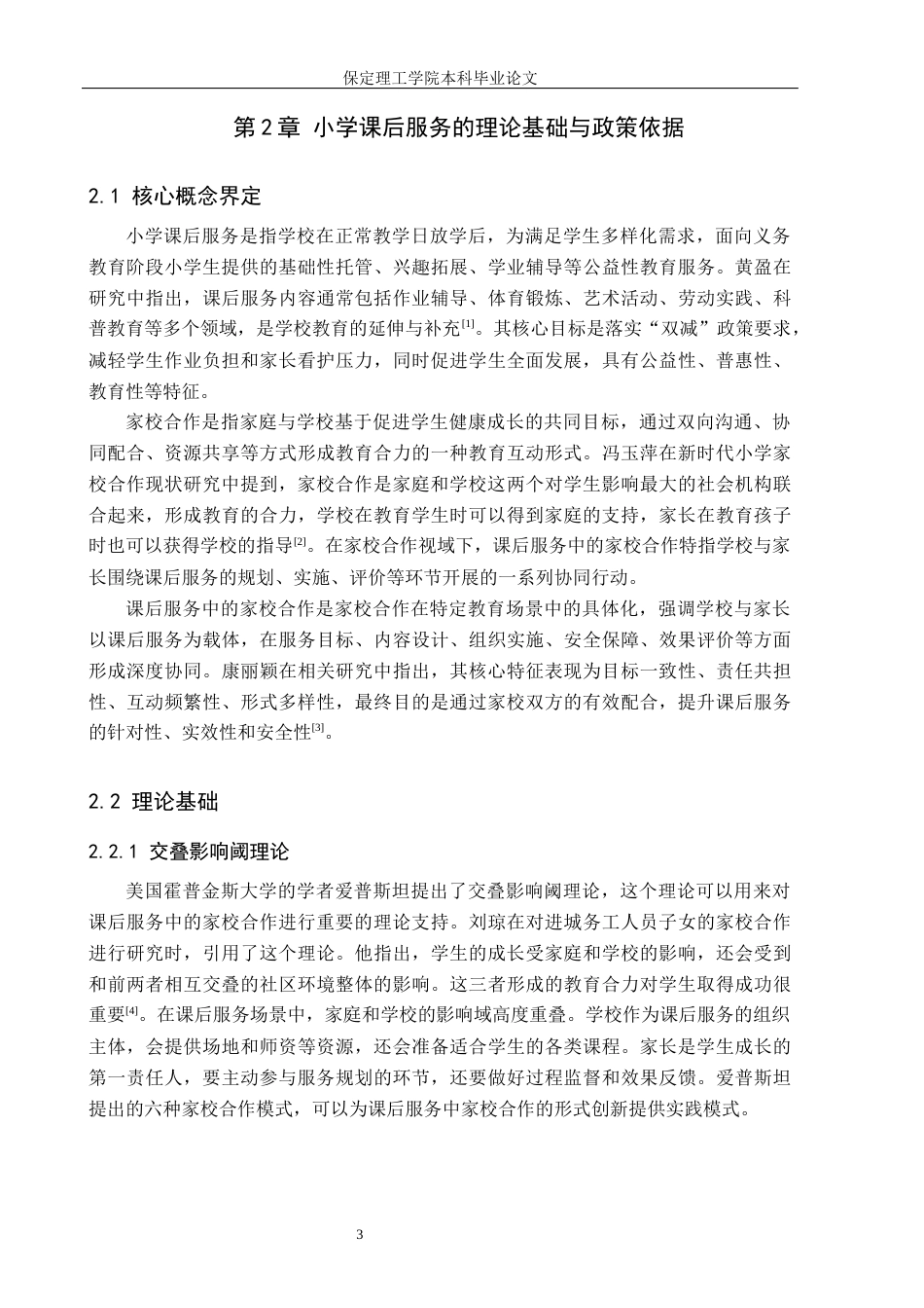 26年WH小学教育（专升本） 家校合作视域下小学课后服务的现状与优化研究——以邯郸X小学为例8.2-AI4.95(19757字).docx_第7页