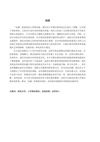 26年WH小学教育（专升本） 家校合作视域下小学课后服务的现状与优化研究——以邯郸X小学为例8.2-AI4.95(19757字).docx