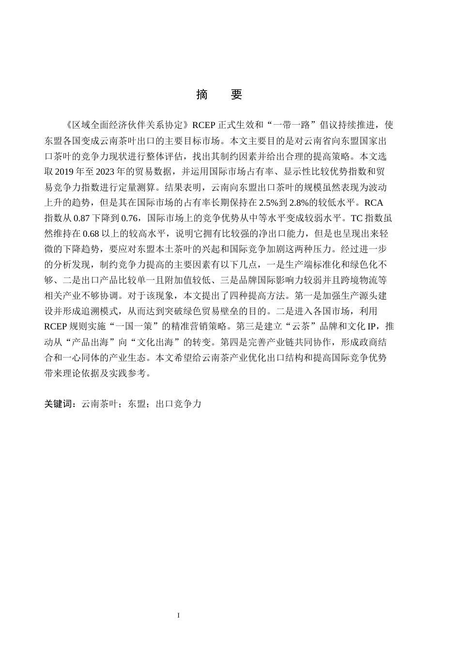 26年WH国际经济与贸易 云南省茶叶对东盟出口问题研究11.62-AI4.14(16534字).docx_第1页