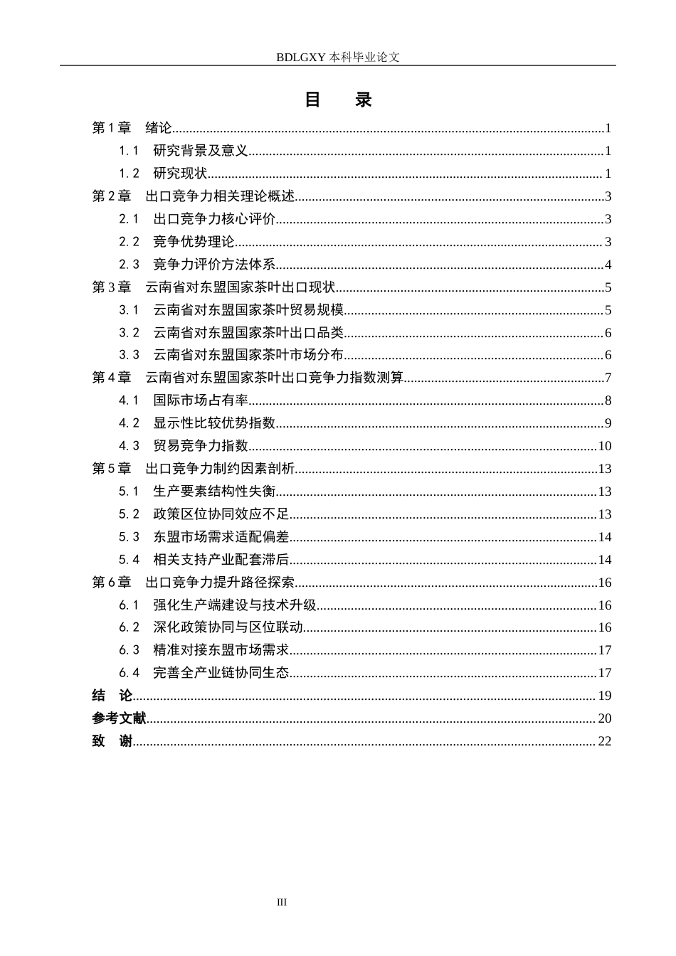 26年WH国际经济与贸易 云南省茶叶对东盟出口问题研究11.62-AI4.14(16534字).docx_第3页