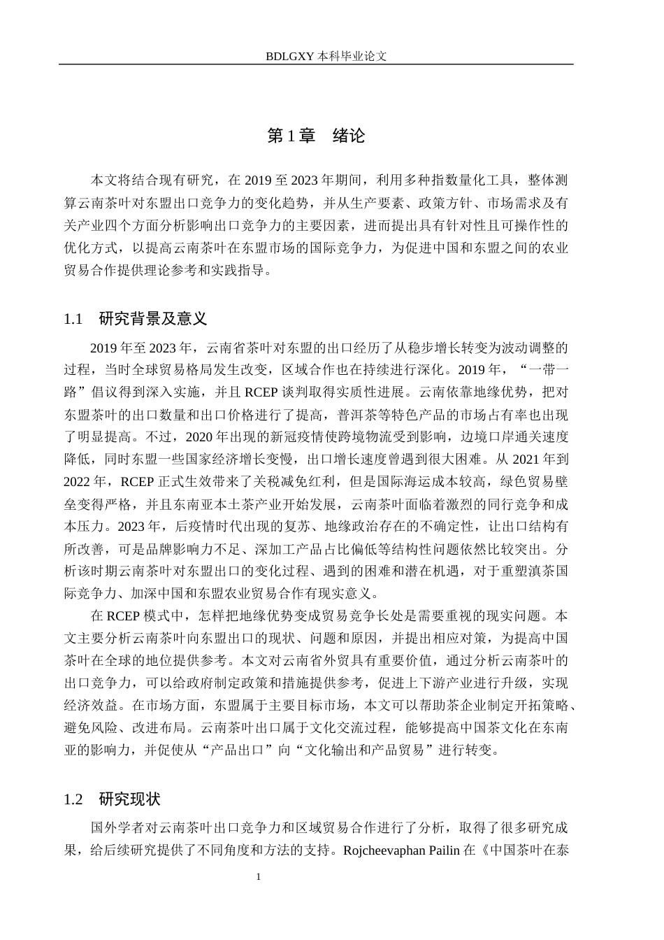 26年WH国际经济与贸易 云南省茶叶对东盟出口问题研究11.62-AI4.14(16534字).docx_第5页