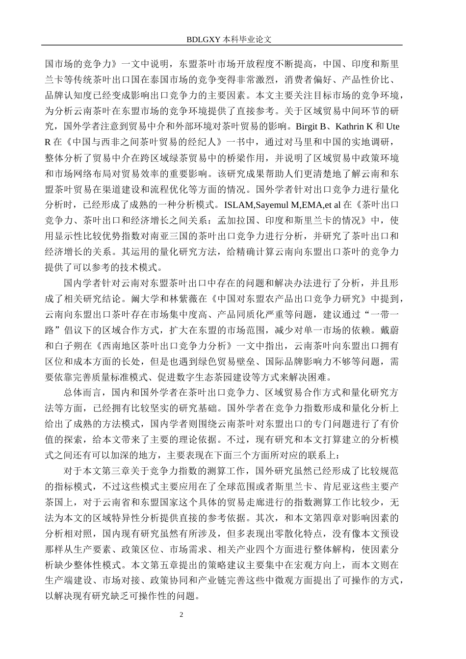 26年WH国际经济与贸易 云南省茶叶对东盟出口问题研究11.62-AI4.14(16534字).docx_第6页
