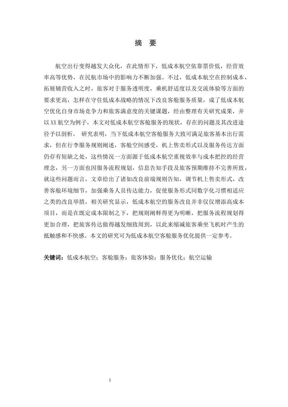 26年WH航空服务艺术与管理 低成本战略下客舱服务提升策略研究———以XX航空为例6.31-AI1.18-约11770字符.docx_第3页