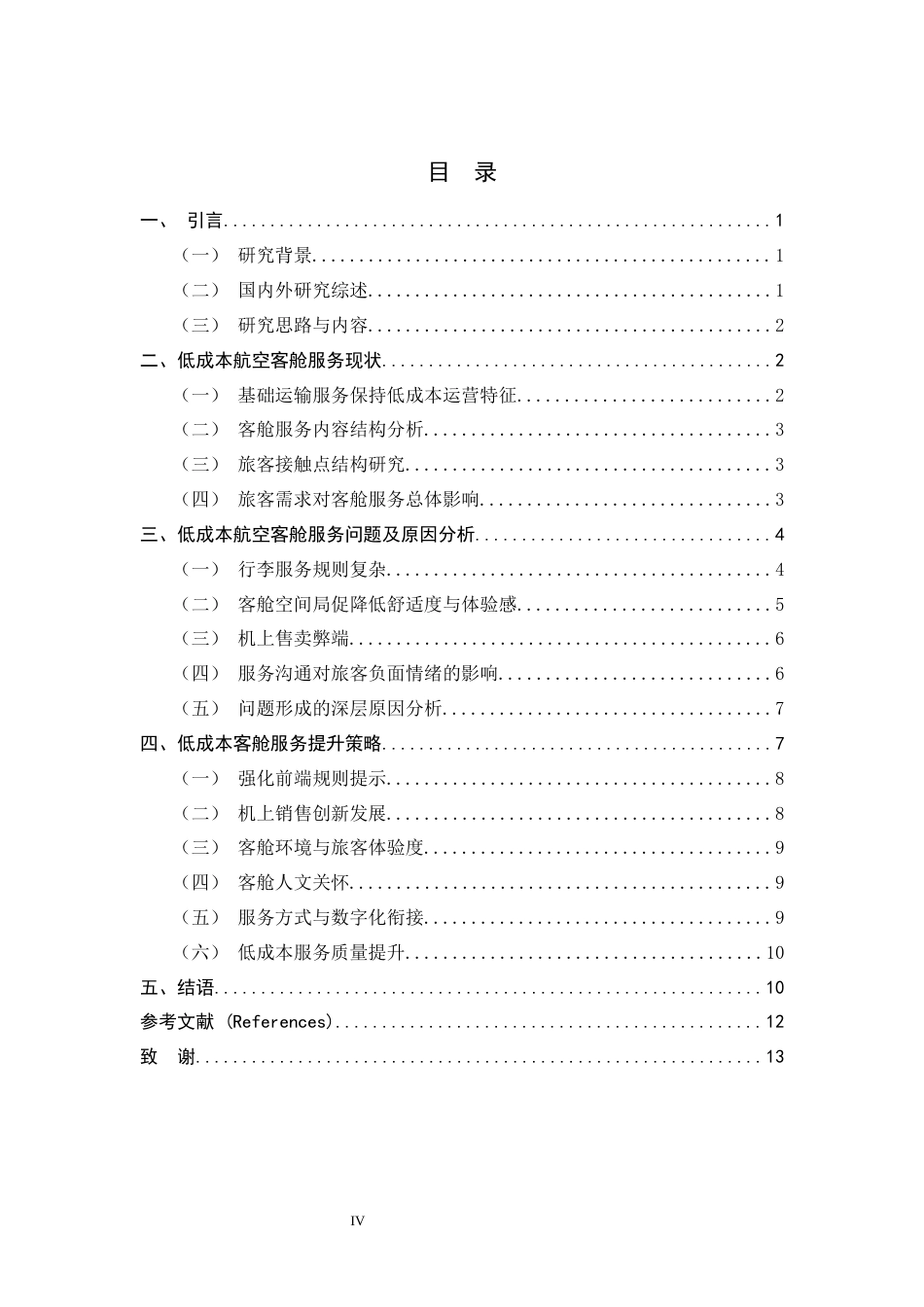 26年WH航空服务艺术与管理 低成本战略下客舱服务提升策略研究———以XX航空为例6.31-AI1.18-约11770字符.docx_第6页