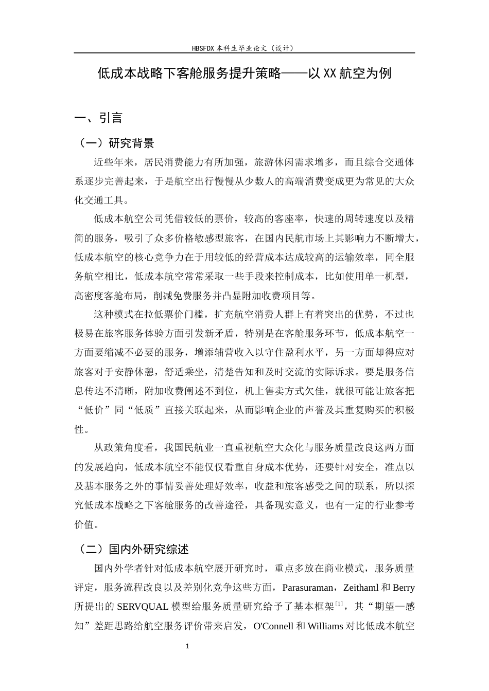 26年WH航空服务艺术与管理 低成本战略下客舱服务提升策略研究———以XX航空为例6.31-AI1.18-约11770字符.docx_第7页