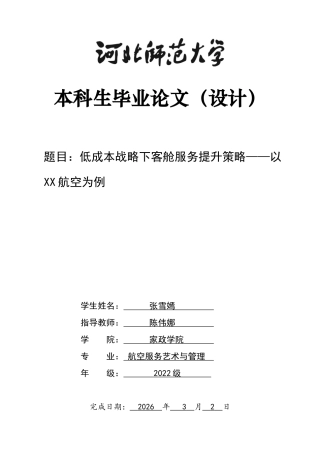 26年WH航空服务艺术与管理 低成本战略下客舱服务提升策略研究———以XX航空为例6.31-AI1.18-约11770字符.docx