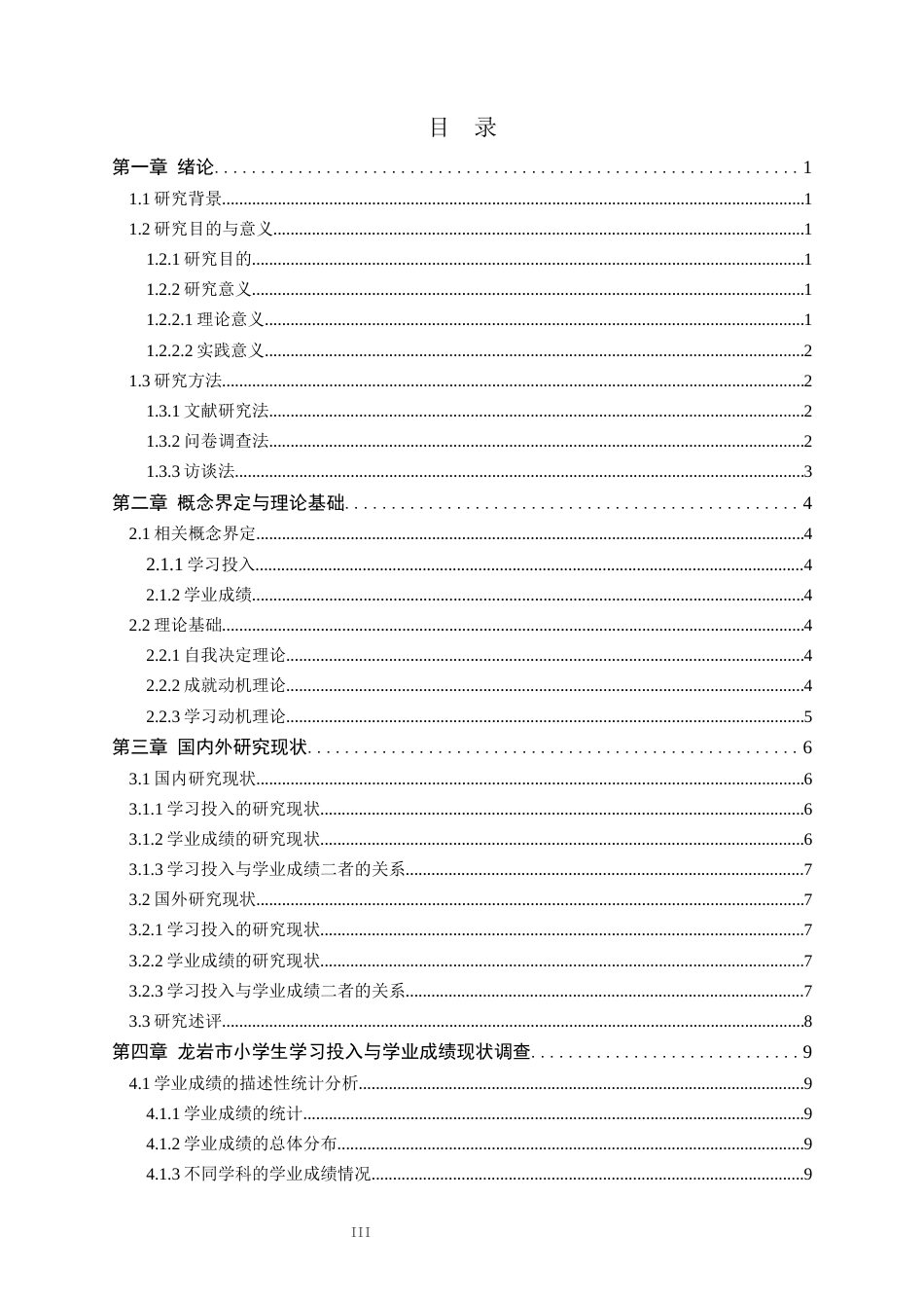 26年WH小学教育本科 小学生学习投入对学业成绩的影响研究——以龙岩市为例22.8-AI21.15(15242字).docx_第3页