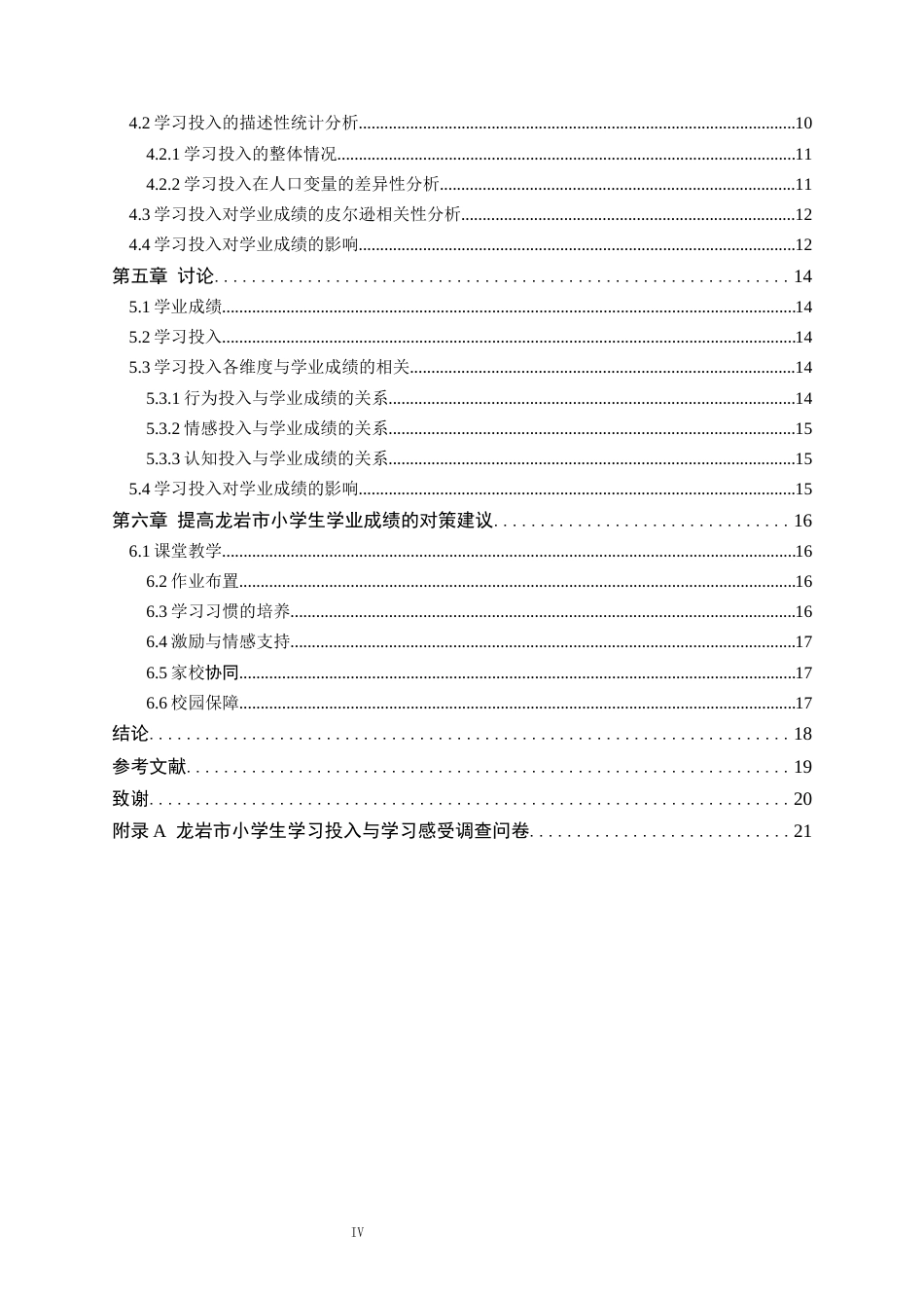 26年WH小学教育本科 小学生学习投入对学业成绩的影响研究——以龙岩市为例22.8-AI21.15(15242字).docx_第4页