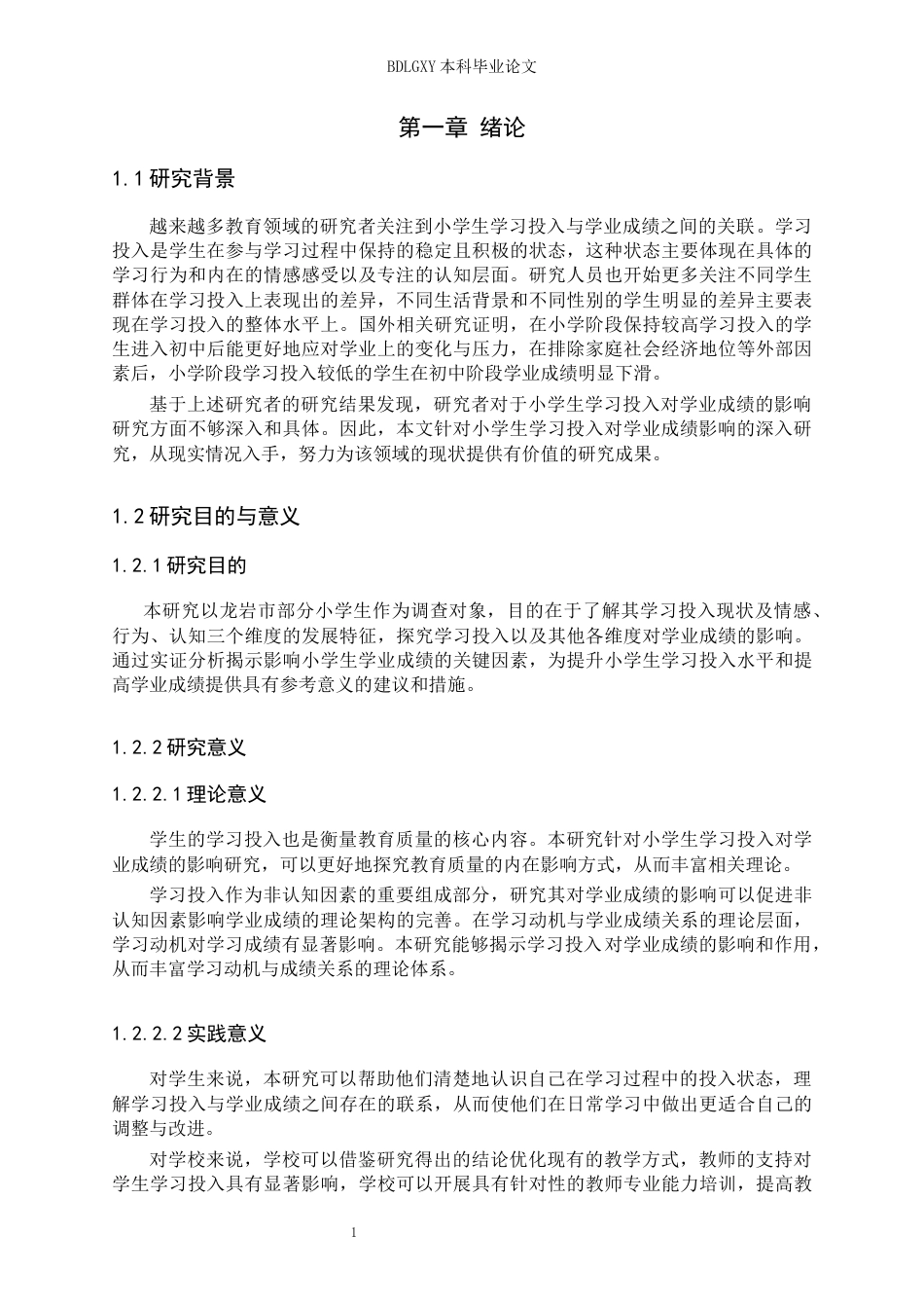 26年WH小学教育本科 小学生学习投入对学业成绩的影响研究——以龙岩市为例22.8-AI21.15(15242字).docx_第5页