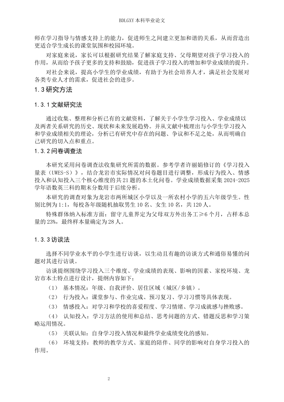 26年WH小学教育本科 小学生学习投入对学业成绩的影响研究——以龙岩市为例22.8-AI21.15(15242字).docx_第6页