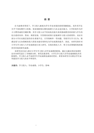 26年WH小学教育本科 小学生学习投入对学业成绩的影响研究——以龙岩市为例22.8-AI21.15(15242字).docx