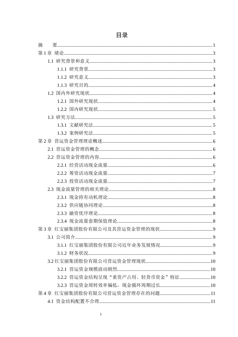 26年WH会计学 红宝丽营运资金管理问题研究(15856字).docx_第3页
