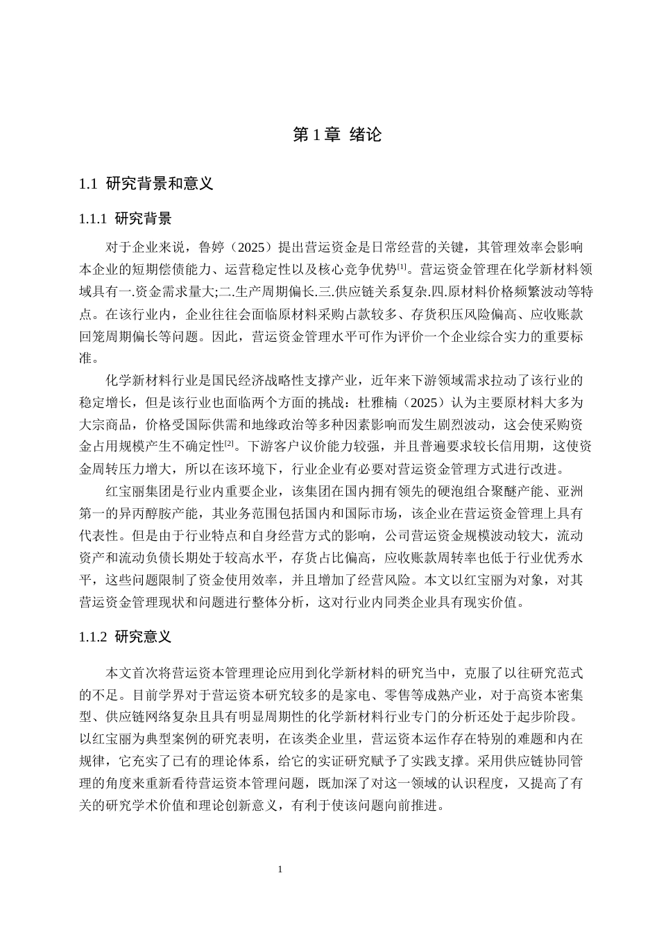 26年WH会计学 红宝丽营运资金管理问题研究(15856字).docx_第5页