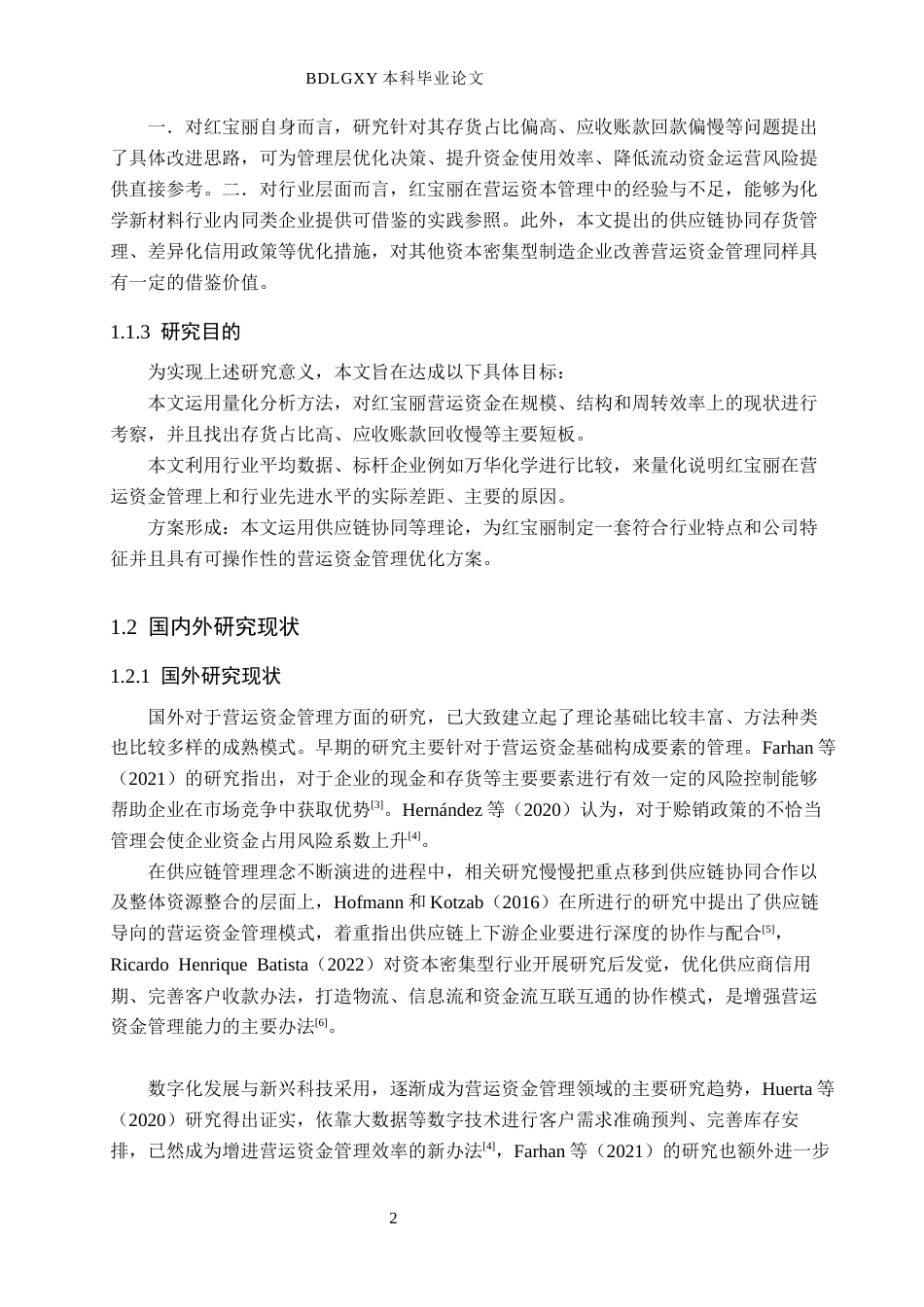 26年WH会计学 红宝丽营运资金管理问题研究(15856字).docx_第6页